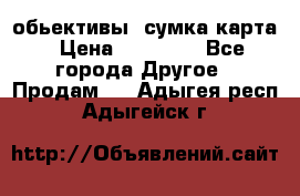 Canon 600 d, обьективы, сумка карта › Цена ­ 20 000 - Все города Другое » Продам   . Адыгея респ.,Адыгейск г.